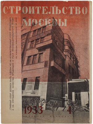Строительство Москвы. Ежемесячный архитектурно-строительный журнал Московского Совета Р и КД. 1933. № 4. Апрель. М.: Изд. Моссовета, 1933.